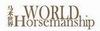 World Horsemanship